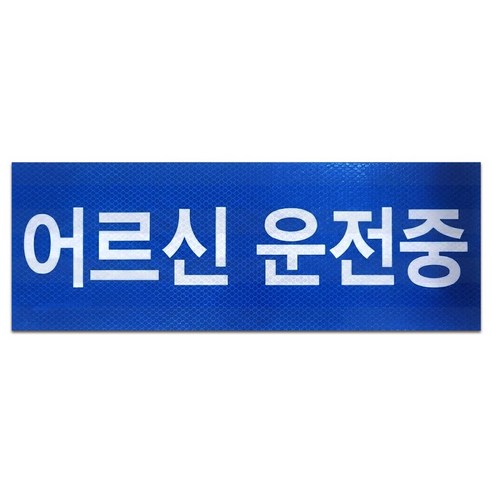 긱베어 어르신 운전중 노인 고령자 운전 탈부착 자석 스티커 6종, 1개, 01 표지 규격 적용 (하늘색)