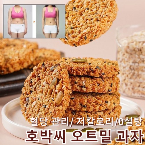 호박씨 오트밀 과자 0설탕 다이어트간식 영양 곡물 과자 저칼로리 식사 대용 과자 견과류 비스킷
