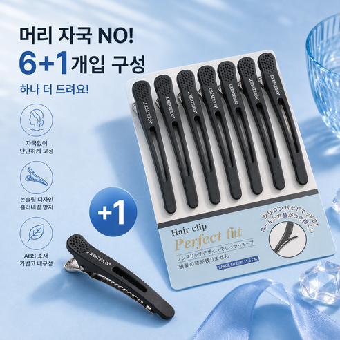 메이크마인 헤어집게핀 프리미엄 논슬립 실리콘쿠션 자국없는 미용헤어클립 대형 7p, 7개, 블랙