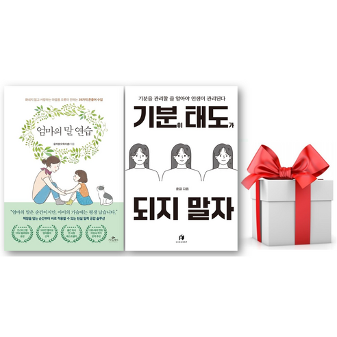 (사은품) 엄마의 말 연습 + 기분이 태도가 되지 말자 세트, 윤지영 김수현
