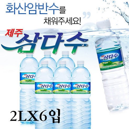 제주 삼다수 생수 물 대용량, 2L, 6개