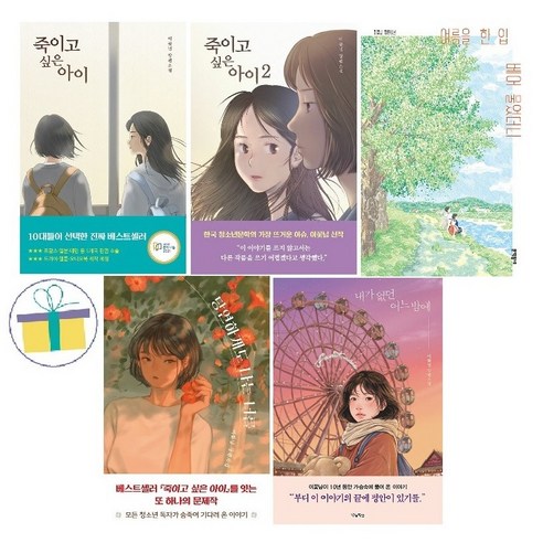 이꽃님 소설 (전5권) : 내가 없던 어느 밤에+여름을 한 입 베어 물었더니+당연하게도 나는 너를+죽이고 싶은 아이 1. 2 세트