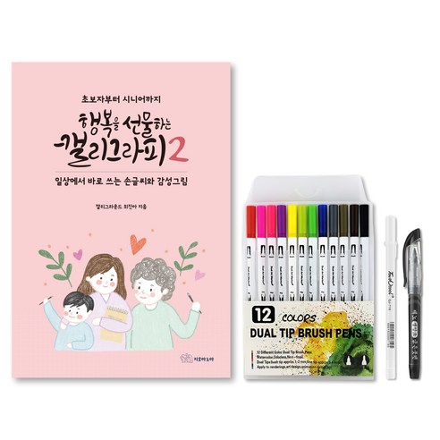 행복을 선물하는 캘리그라피 2 손글씨 + 컬러 드로잉 독학세트, 1세트