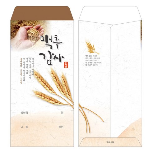 부르심 일회용 맥추감사 헌금봉투, 맥추_102(브라운), 200개