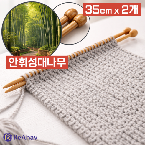 레아하브 밤부클래식 막힘 꼭지 대바늘, 2개