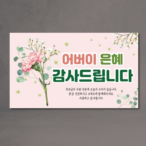 어버이날 현수막 스승의날 기념 파티 150x90
