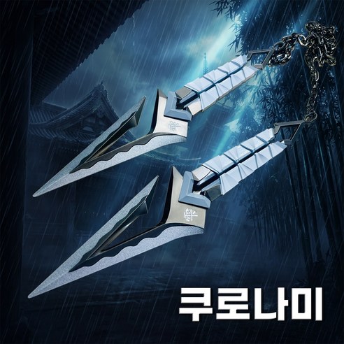 발로란트 쿠로나미 단검 근접무기 사슬 쿠나이 23cm, 1개, 쿠로나미 화이트