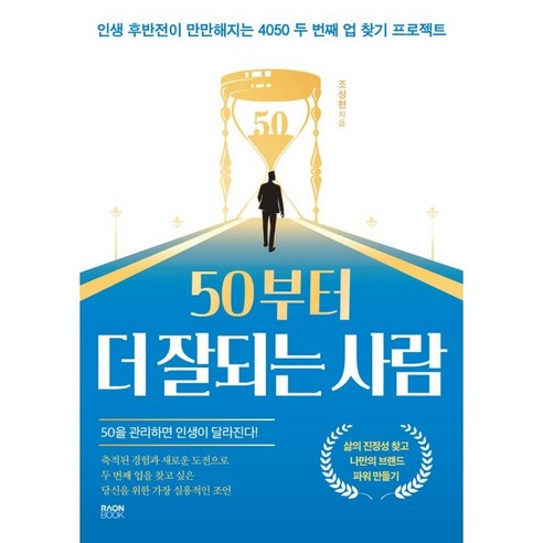 50부터 더 잘되는 사람:인생 후반전이 만만해지는 4050 두 번째 업 찾기 프로젝트