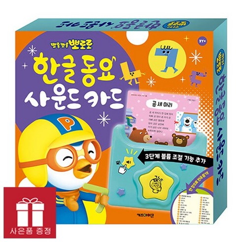 (오늘 출발) 뽀로로 한글 동요 사운드 카드 (NEW 버전) + 뽀로로 키재기벽보