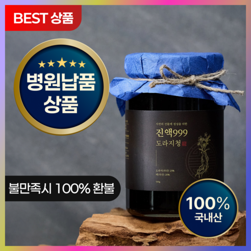 진액999 도라지청 재배한지 99.9시간만에 제작된 약도라지청 500ml... 실사용 후기 | 효과 있을까? - 상품 이미지 1