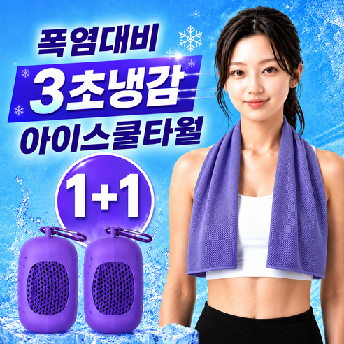 글로넥트 1+1 아이스 쿨타월 냉감소재 스포츠타올 골프 등산 러닝 운동 수건, 퍼플, 2개