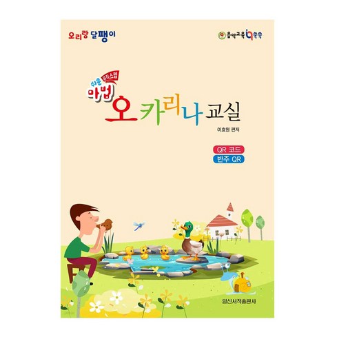 쉬운마법 오카리나 교실 입문자 기초 교본, 페이퍼백