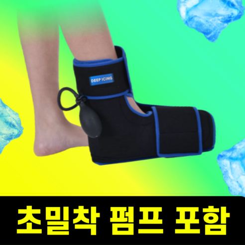 욱신거리는 발목 통증 이제 그만 딥아이싱으로 시원하게
