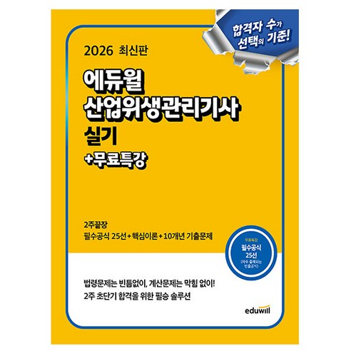 에듀윌 2026 산업위생관리기사 실기 2주끝장 + 무료특강 + 필수공식집