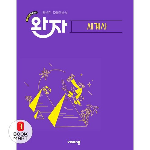 북마트 비상교육 완자 고등 세계사(2026) ISBN-9791175900004