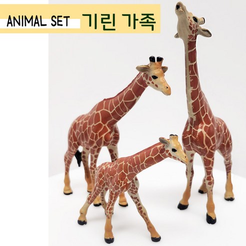 기린피규어 세트 (3종) 기린가족 새끼기린 세트 동물피규어, 3개
