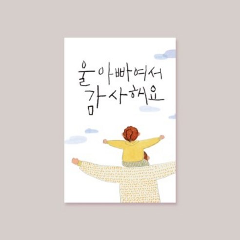 캘리그라피 울아빠 감사해요 감사카드 사랑카드