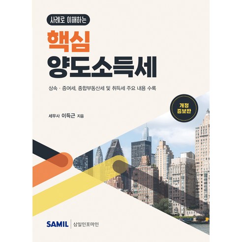 (삼일피더블유씨솔루션) 2026 사례로 이해하는 핵심 양도소득세 / 이득근, 삼일피더블유씨솔루션