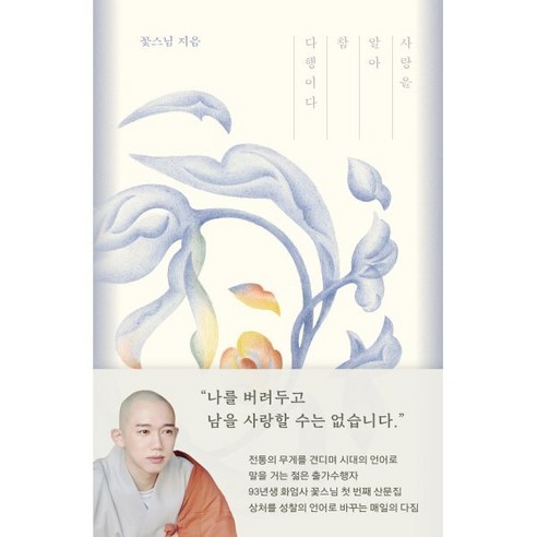 사랑을 알아 참 다행이다, 위즈덤하우스, 꽃스님