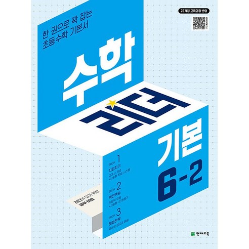 2022 개정교육과정 반영 수학리더 기본 6-2, 단품