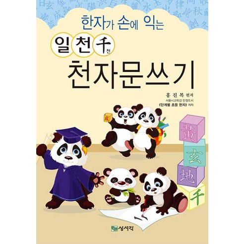 한자가 손에 익는 일천천 천자문쓰기, 전학년, 상서각
