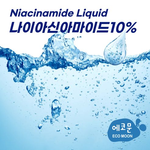 에코문 나이아신아마이드 10% 솔직 후기 | 실사용자 리뷰 분석 - 상품 이미지 2