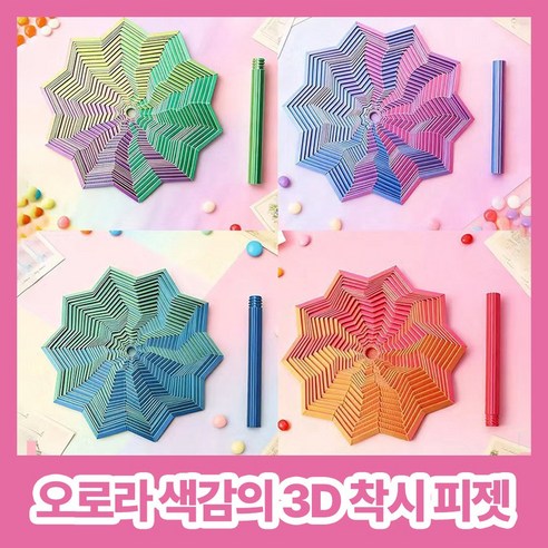 [MSMULTIVERSE] 멍때림 모드 3D 프린터 착시 효과 집중력 향상 스트레스 해소 기하학 피젯 손 장난감, 1세트, 오로라 그린