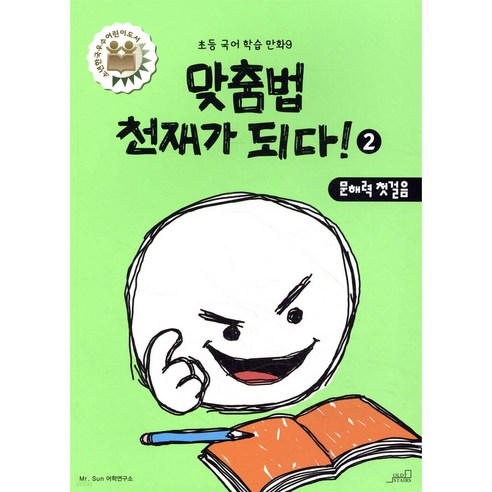 맞춤법 천재가 되다 2, 올드스테어즈
