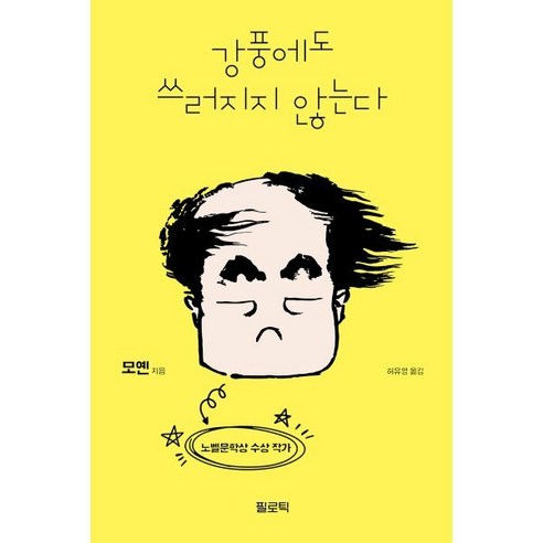 강풍에도 쓰러지지 않는다, 모옌 저/허유영 역, 필로틱