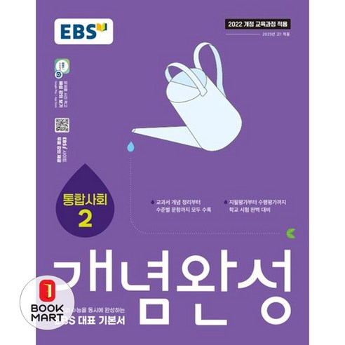 2025 개념완성: 내신과 수능을 동시에 완성하는 EBS 대표 기본서