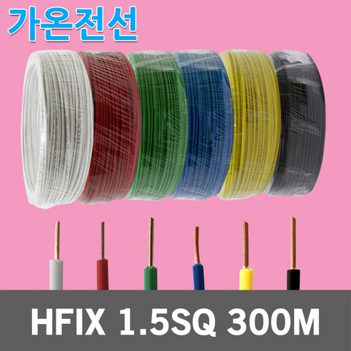 가온전선 HFIX 1.5SQ 300M 1롤 전선 케이블 국산 소방 단선 저독성 난연 가교 폴리올레핀 절연전선 배선용 전기선 ...