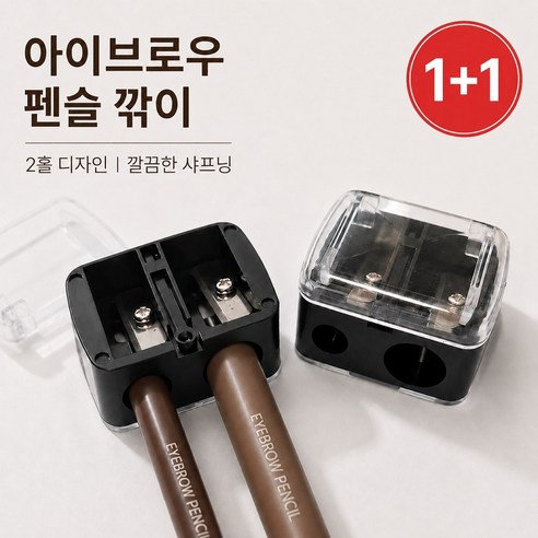 바네아 아이브로우 펜슬 깎이 듀얼 샤프너 8mm 12mm, 2개, 블랙