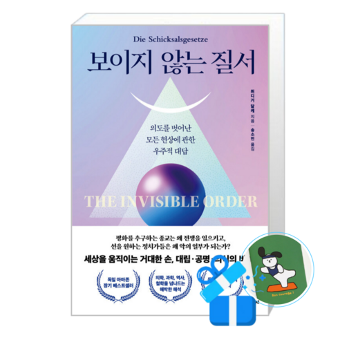 보이지 않는 질서 (메모수첩증정), [터닝페이지], 뤼디거 달케 , 송소민