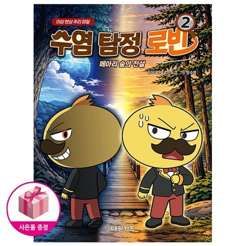 수염 탐정 로빈 2 (초판 : 한정스티커포함) - 메아리 숲의 전설
