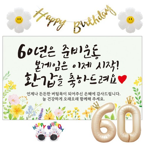 이벤트홀릭 환갑 현수막 생일파티용품세트 회갑 잔치 9종, 01. [노랑꽃] 60년은 준비운동