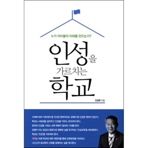 인성을 가르치는 학교 : 누가 아이들의 미래를 만드는가?, 도서출판 b.pa((주)비파)