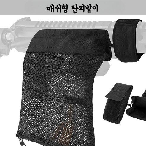 탄피받이 탄피회수기 통합 주머니 가방 매쉬 전술 분실방지 멀티 서바이벌용품, 블랙, 1개