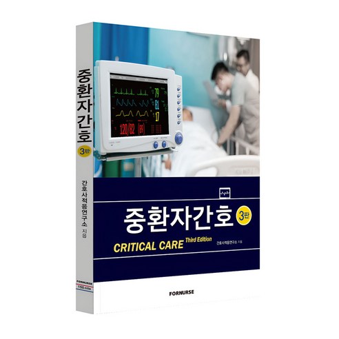 중환자간호 3