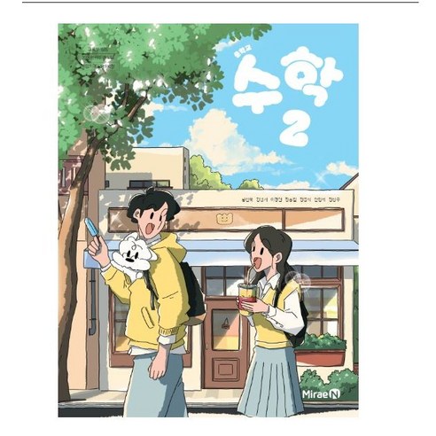 중학교 수학2 중2 교과서 미래엔 황선욱 중2학년 22개정 2026 중등2학년 수학 교과서 - IT/컴퓨터 | 쿠팡