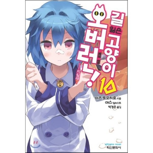 길 잃은 고양이 오버런! 10 : …지킬래?, 학산문화사(단행본)