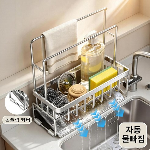 디엔피오 자동 물빠짐 수세미 거치대 싱크대 물빠짐 304 스텐 수세미거치대, 1개, 실버