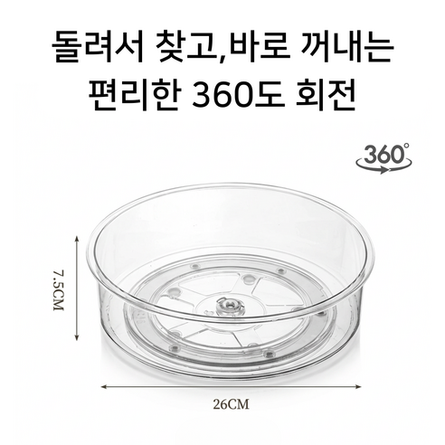다용도 투명 회전트레이 26cm x 7.5 cm, 1개