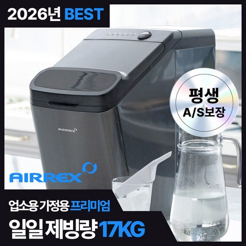 에어렉스 제빙기 17kg 얼음 풀 스텐 제빙봉 자동청소기능 무상AS 직수... 개봉기 | 실사용 후기 - 상품 이미지 1