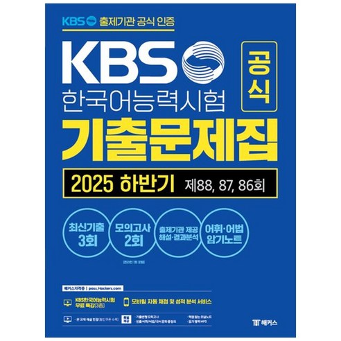 2025 KBS한국어능력시험 공식 기출문제집 하반기 제88 87 86회, 해커스자격증, 해커스자격증, 없음