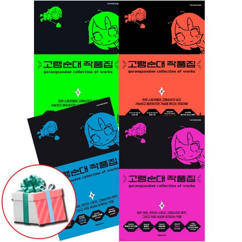 고랭순대 작품집 1 2 3 4권 세트 전권 대원씨아이 단행본 최신간 책 전4권 사은품증정