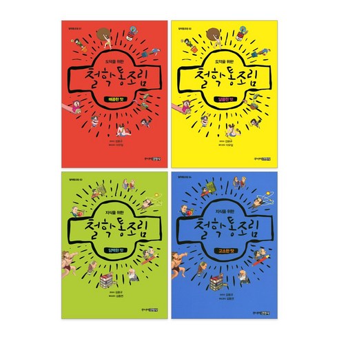 지식을 위한 철학 통조림 1-4권 전권 세트