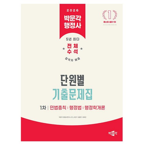 박문각 2026 행정사 1차 단원별 기출문제집