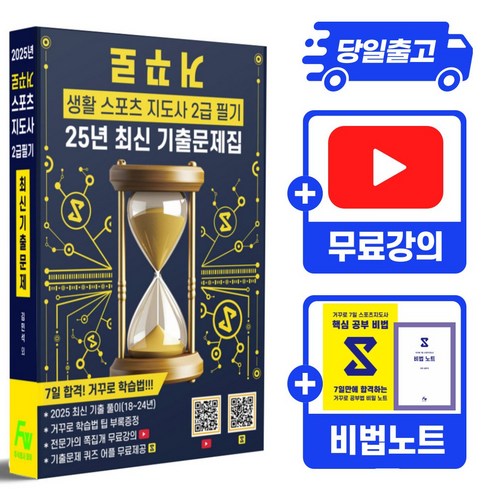 2025 거꾸로 스포츠지도사 2급 필기 + 동영상강의 + 시험꿀팁 부록 PDF 제공, 주식회사 파우