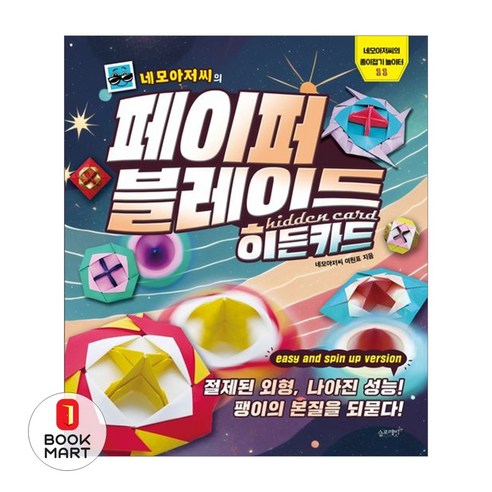 [슬로래빗] 네모아저씨의 페이퍼 블레이드 6.히든카드, 슬로레빗