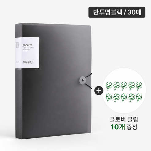 A4 투명 포켓 파일 30매 단추형 서류 정리 자료집 시험지 보관 클로버 클립 세트, 1개, 반투명 블랙 30쪽